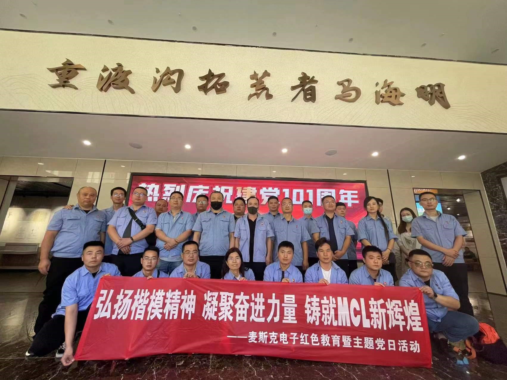 弘揚楷模精神，凝聚奮進(jìn)力量，鑄就MCL新輝煌