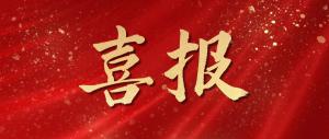 喜報！麥斯克電子再獲多項市級表揚