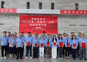 表彰先進(jìn) 樹立質(zhì)量標(biāo)桿 | 麥斯克電子2025年“質(zhì)量月”活動(dòng)圓滿收官